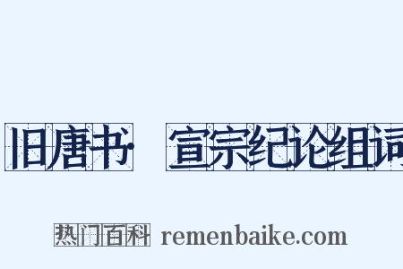 旧唐书·宣宗纪论组词是什么意思的图片
